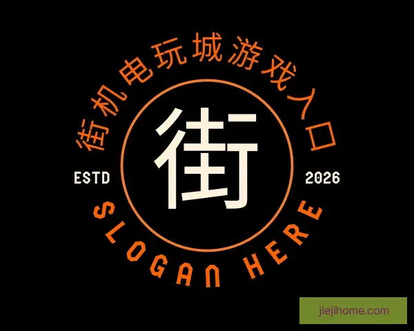 关于街机电玩城游戏入口