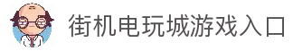 街机电玩城-电玩游戏厅-奔驰宝马游戏免费试玩